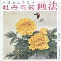 牡丹芍药画法