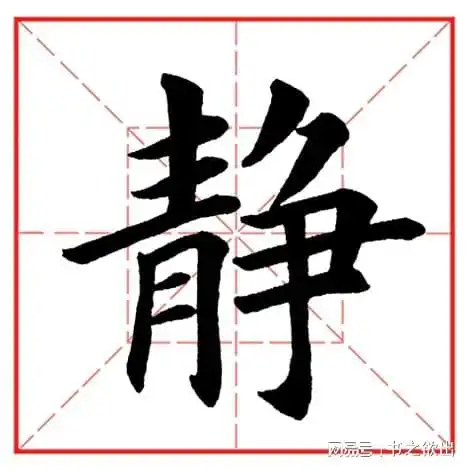 每日一字946静