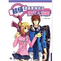超级漫画素描技法现代人物篇