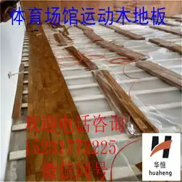 体育场馆篮球馆运动木地板厂家是怎样施工安装的