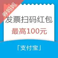 支付宝红包,支付宝扫发票领红包券妈妈