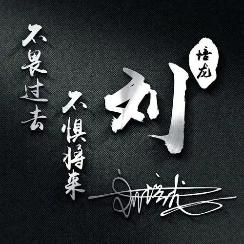 3d立体高清艺术签名头像,超多风格任你选择,总有一款适合您