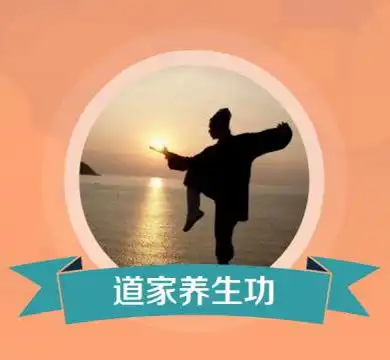 道家养生功