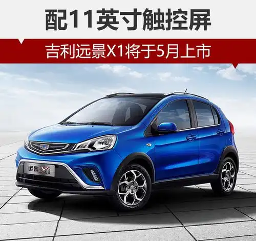 配11英寸触控屏吉利远景x1将于5月上市