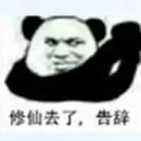 告辞表情包高清微信头像图片大全