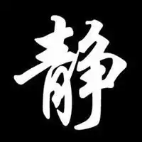 好看的静字头像微信头像图片大全