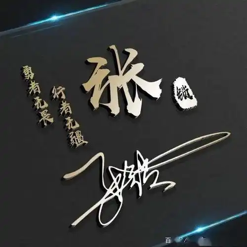 二十多张微信头像姓氏头像,艺术连笔签名头像,一定有你喜欢的