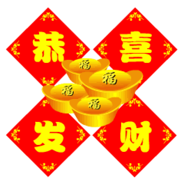 春节快乐万事如意聊天动态微信表情图