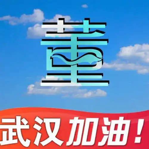 武汉加油头像,蓝天白云加上你的姓氏图片