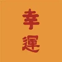 2021微信头像旺运2021年旺财旺运的微信头像