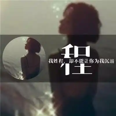 百家姓氏微信头像图片,画中画你的姓氏加一句情话的