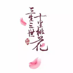最美桃仙集结令,开启三生三世十里桃花古装party