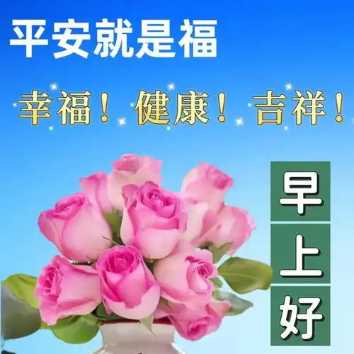 朋友圈简短走心的早安祝福,适合早晨发的问候语句子带图片