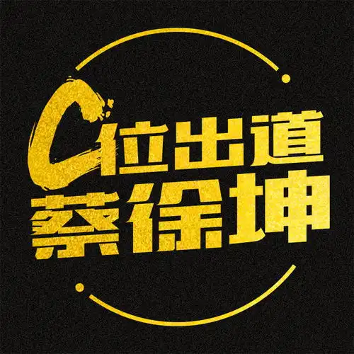 蔡徐坤c位出道两周年快乐111