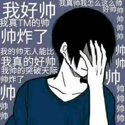 我为什么这么帅