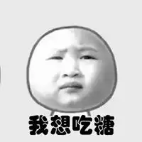 会哭的孩子有糖吃配图爱哭的孩子有糖吃配图