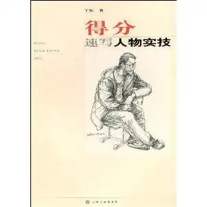 速写人物实技