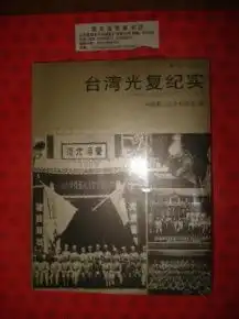 台湾光复纪实400余幅珍贵档案图片,首次展示宝岛台湾光复的历史画卷