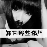 有字的女生头像图片仿佛失去了一切