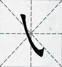 看拼音写笔顺斜勾的笔画要怎么写才正确