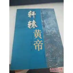轩辕黄帝