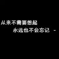 黑底白字头像自己是一个胆小鬼