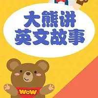老外儿童绘本故事