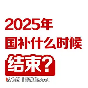 2025年国家补贴简称国补已进入倒计时2025年结束时间已定,国补2025年12月31日截止