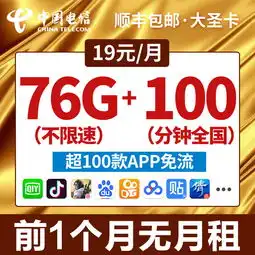 大圣卡流量卡无限流量卡大王卡电话卡电信卡4g上网卡手机卡,一品好特惠