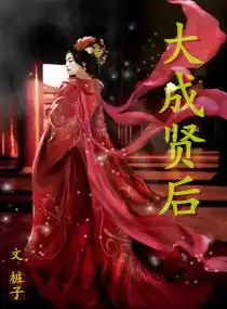 大成贤后