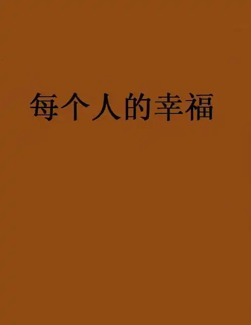 每个人的幸福