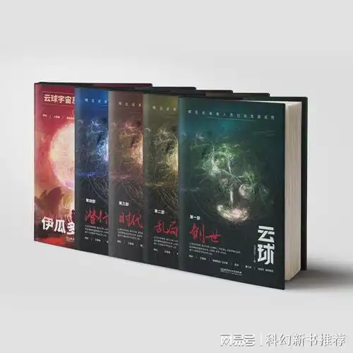 拥抱云中宇宙,博峰文化推出人工智能类硬科幻巨著云球