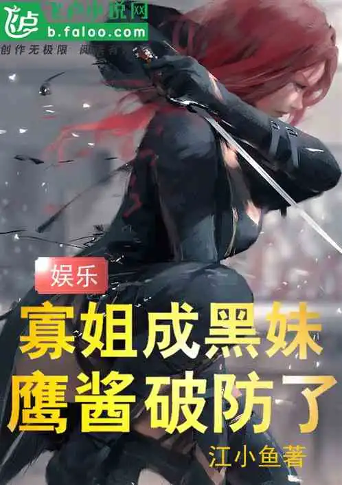 娱乐寡姐成黑妹,鹰酱破防了
