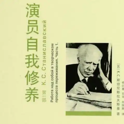 演员的自我修养