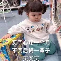 罗熙买买买表情包合集反正买不买都没钱,买买买