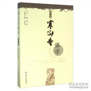 寒山寺佛学第十辑专著秋爽主编hanshansifoxue秋爽,李