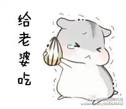 很可爱的小仓鼠表情包是哪个动画片