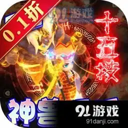 主宰仙侠bt版游戏下载主宰仙侠bt版安卓版v3.1.0下载91手游网