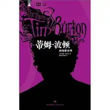 蒂姆波顿的电影世界