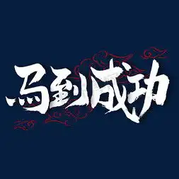 马到成功ps艺术字体马到成功ps字体设计效果千库网