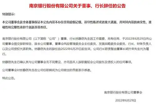 行长辞职激起千层浪南京银行紧急澄清,券商分析师被开除