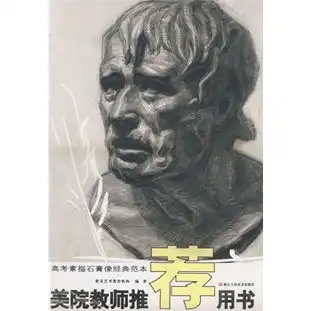 美院教师推荐用书高考素描石膏像经典范本