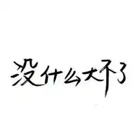 黑白文字头像纯文字微信头像图片大全