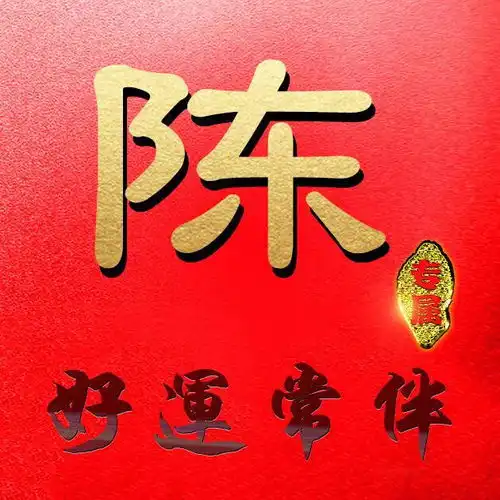 这么多大红色微信头像,除了喜庆,最重要有你要的姓氏