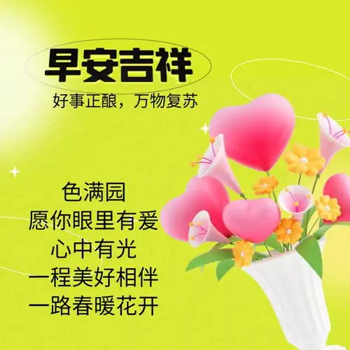 温馨甜蜜的早安祝福语,简短走心,祝大家开心快乐每一天