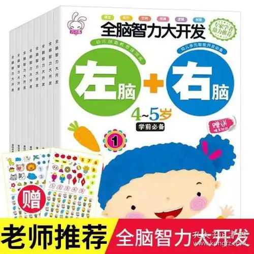 全脑智力大开发全套8册23456岁幼儿早教益智书籍宝宝三周岁孩子左右脑左脑右脑逻辑思维训练适合四到五小孩看的书幼儿园小班