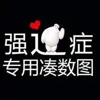 强迫症专用配图极度强迫症的配图微信头像图片大全
