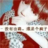 还记得非主流时期的你吗