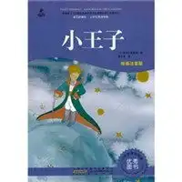语文新课标小学生必读经典小王子绘画注音版