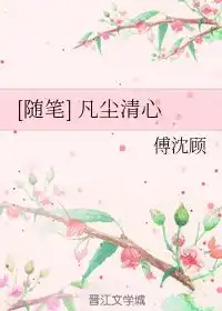 凡尘清心傅沈顾